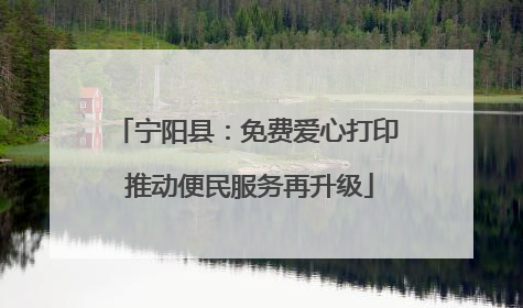 宁阳县：免费爱心打印 推动便民服务再升级