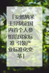 安然纳米主导制定国内首个人参组培国家标准 引领产业标准化变革