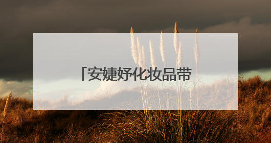 安婕妤化妆品带来去黄护肤品新选择，东方植萃揭晓肌肤透亮玄机