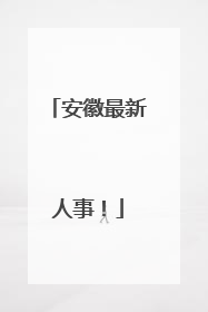 安徽最新人事！