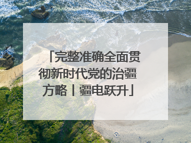 完整准确全面贯彻新时代党的治疆方略丨疆电跃升