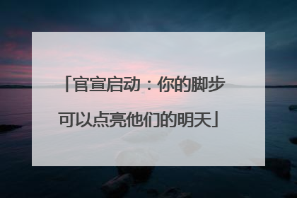 官宣启动：你的脚步 可以点亮他们的明天