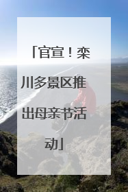 官宣！栾川多景区推出母亲节活动