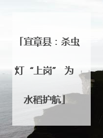 宜章县：杀虫灯“上岗” 为水稻护航