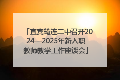 宜宾筠连二中召开2024—2025年新入职教师教学工作座谈会