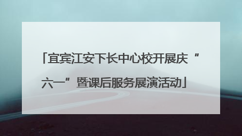 宜宾江安下长中心校开展庆“六一”暨课后服务展演活动