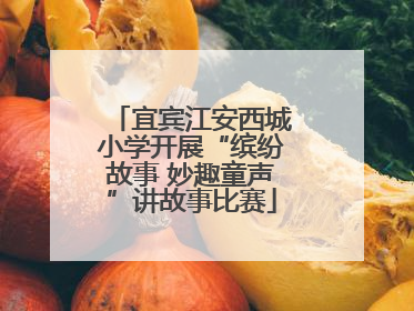 宜宾江安西城小学开展“缤纷故事 妙趣童声”讲故事比赛