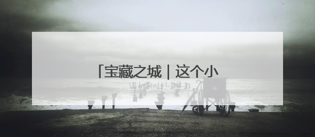 宝藏之城｜这个小城的音符飘向世界