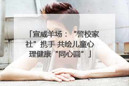 宣威羊场：“警校家社”携手 共绘儿童心理健康“同心圆”