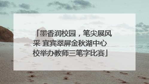 墨香润校园，笔尖展风采 宜宾翠屏金秋湖中心校举办教师三笔字比赛
