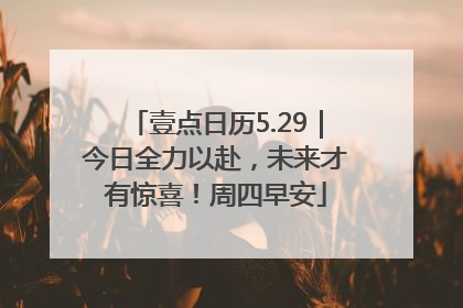 壹点日历5.29｜今日全力以赴，未来才有惊喜！周四早安