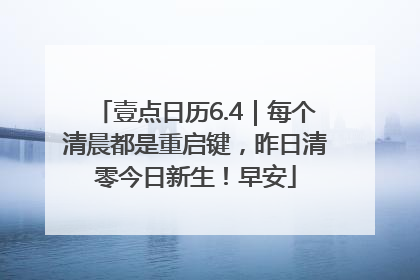 壹点日历6.4｜每个清晨都是重启键，昨日清零今日新生！早安