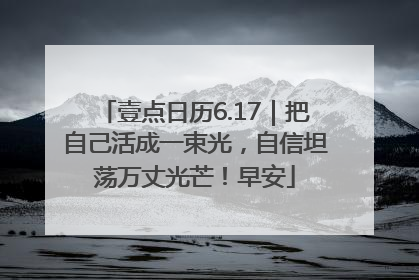壹点日历6.17｜把自己活成一束光，自信坦荡万丈光芒！早安