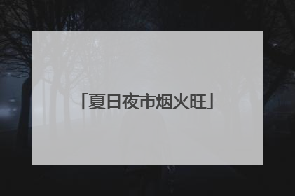 夏日夜市烟火旺