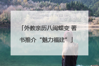 外教亲历八闽蝶变 著书推介“魅力福建”