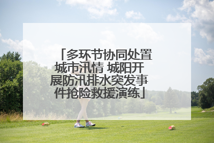 多环节协同处置城市汛情 城阳开展防汛排水突发事件抢险救援演练