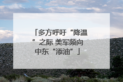 多方呼吁“降温”之际 美军频向中东“添油”