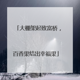 大棚架起致富桥，百香果结出幸福果