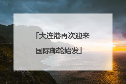 大连港再次迎来国际邮轮始发