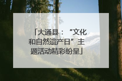 大通县：“文化和自然遗产日”主题活动精彩纷呈