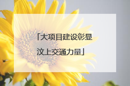 大项目建设彰显汶上交通力量