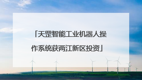 天罡智能工业机器人操作系统获两江新区投资