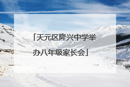 天元区隆兴中学举办八年级家长会