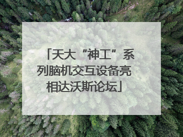 天大“神工”系列脑机交互设备亮相达沃斯论坛