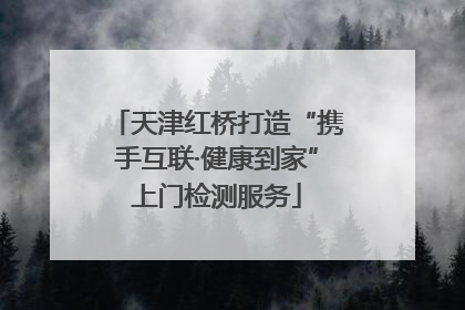 天津红桥打造“携手互联·健康到家”上门检测服务