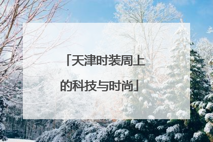 天津时装周上的科技与时尚