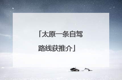 太原一条自驾路线获推介
