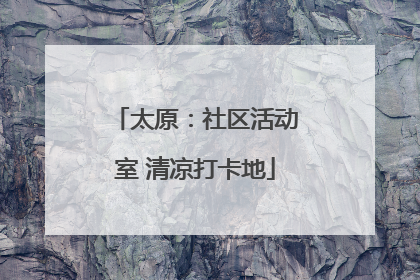 太原：社区活动室 清凉打卡地