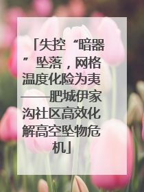 失控“暗器”坠落，网格温度化险为夷——肥城伊家沟社区高效化解高空坠物危机