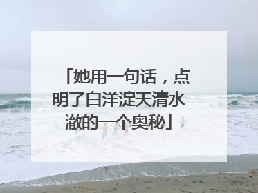 她用一句话，点明了白洋淀天清水澈的一个奥秘
