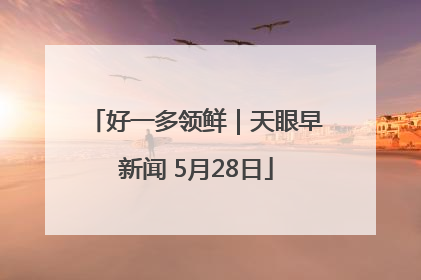 好一多领鲜｜天眼早新闻 5月28日