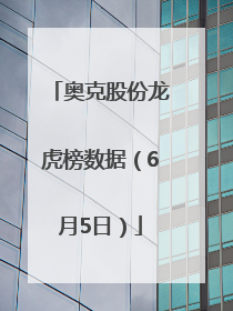 奥克股份龙虎榜数据（6月5日）