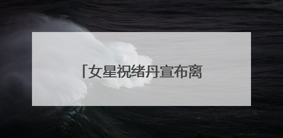 女星祝绪丹宣布离开嘉行：感谢十年栽培！因“三生三世”玄女一角被熟知