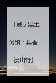 威宁黑土河镇：果香漫山野