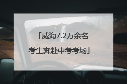 威海7.2万余名考生奔赴中考考场