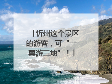 忻州这个景区的游客，可“一票游三地”！