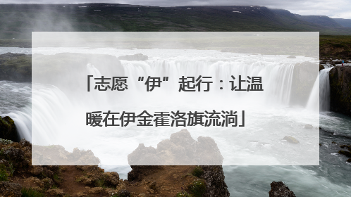 志愿“伊”起行：让温暖在伊金霍洛旗流淌