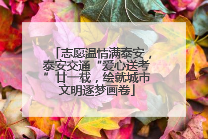 志愿温情满泰安，泰安交通“爱心送考”廿一载，绘就城市文明逐梦画卷