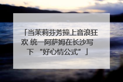 当茉莉芬芳撞上音浪狂欢 统一阿萨姆在长沙写下 “好心情公式”