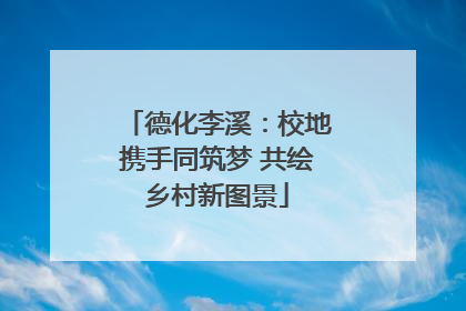 德化李溪：校地携手同筑梦 共绘乡村新图景