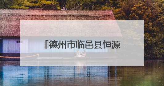 德州市临邑县恒源街道一小区施工导致路面塌陷墙体开裂 村民居住难安心
