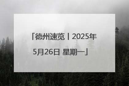 德州速览丨2025年5月26日 星期一