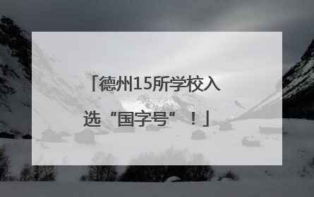 德州15所学校入选“国字号”！
