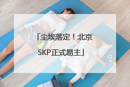 尘埃落定！北京SKP正式易主