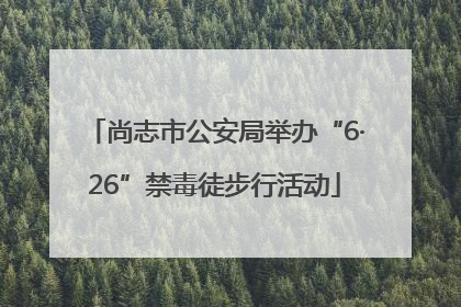 尚志市公安局举办“6·26”禁毒徒步行活动