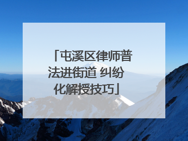 屯溪区律师普法进街道 纠纷化解授技巧